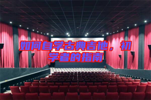 如何自學(xué)古典吉他，初學(xué)者的指南