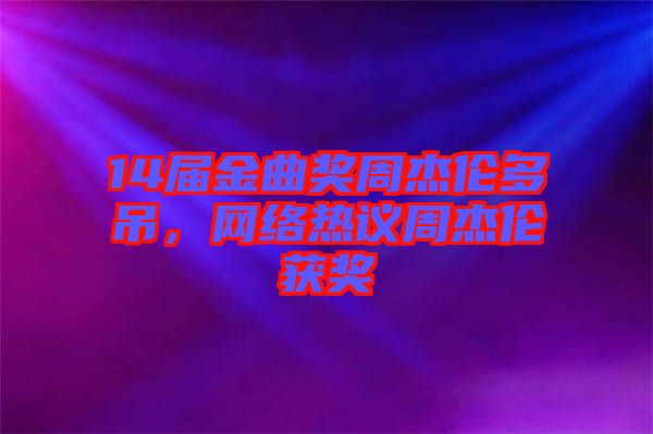14屆金曲獎周杰倫多吊，網(wǎng)絡(luò)熱議周杰倫獲獎