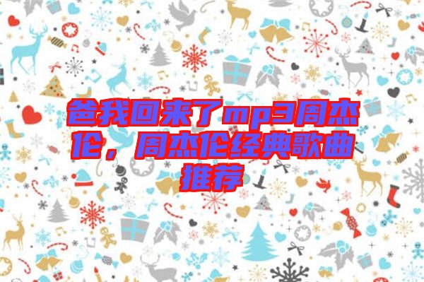 爸我回來(lái)了mp3周杰倫，周杰倫經(jīng)典歌曲推薦