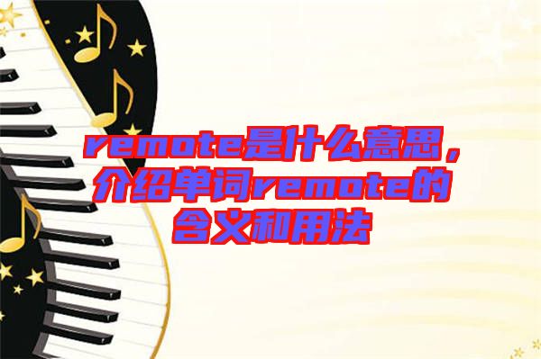 remote是什么意思，介紹單詞remote的含義和用法
