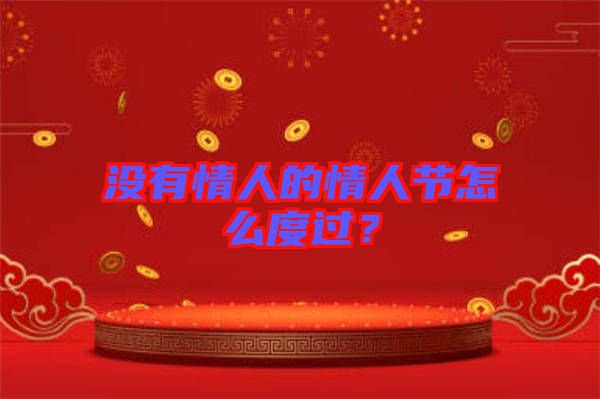 沒有情人的情人節(jié)怎么度過？