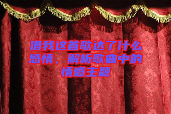 借我這首歌達了什么感情，解析歌曲中的情感主題