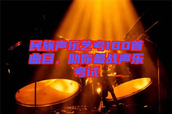 民族聲樂藝考100首曲目，助你備戰(zhàn)聲樂考試