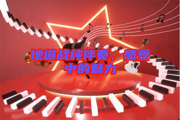 地道戰(zhàn)純伴奏，感受中的魅力