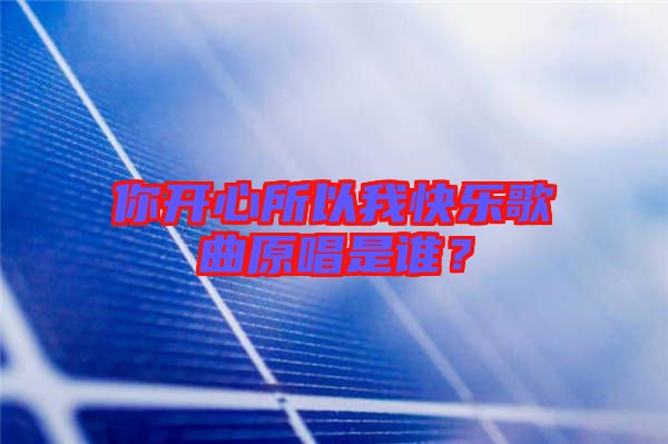 你開(kāi)心所以我快樂(lè)歌曲原唱是誰(shuí)？