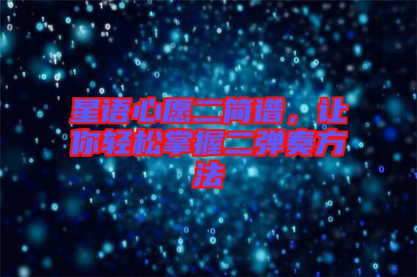 星語(yǔ)心愿二簡(jiǎn)譜，讓你輕松掌握二彈奏方法