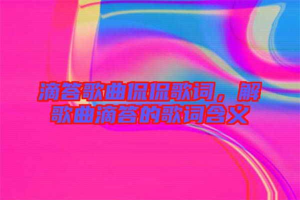 滴答歌曲侃侃歌詞，解歌曲滴答的歌詞含義