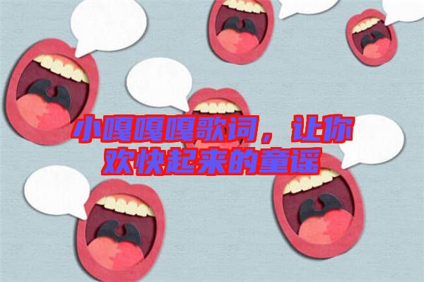 小嘎嘎嘎歌詞，讓你歡快起來(lái)的童謠