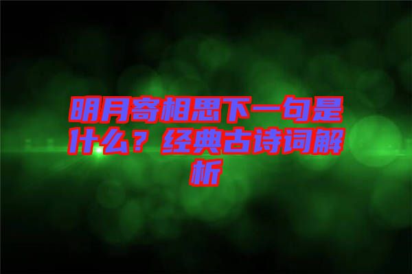 明月寄相思下一句是什么？經(jīng)典古詩詞解析