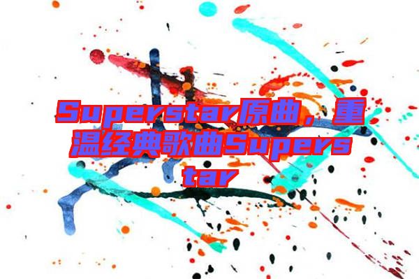 Superstar原曲，重溫經(jīng)典歌曲Superstar