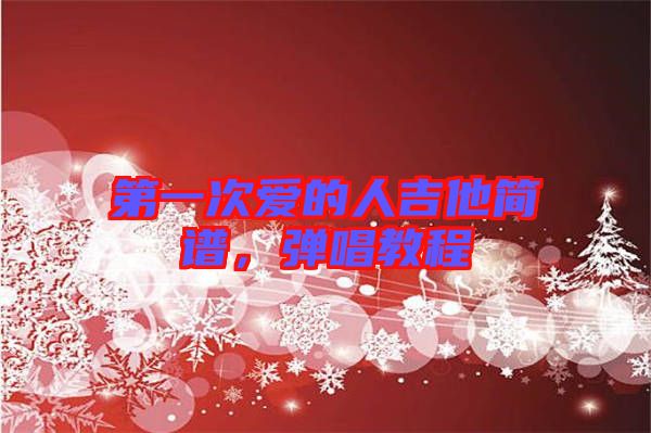 第一次愛的人吉他簡譜，彈唱教程