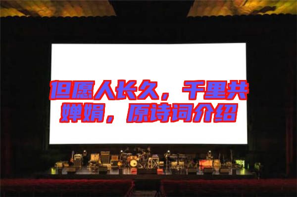 但愿人長久，千里共嬋娟，原詩詞介紹