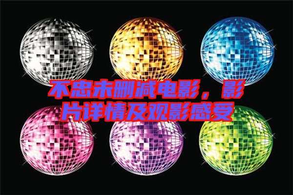 不忠未刪減電影，影片詳情及觀影感受