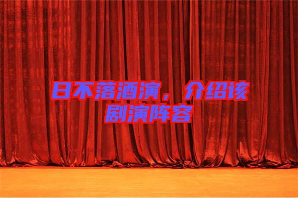 日不落酒演，介紹該劇演陣容