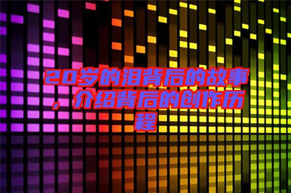 20歲的淚背后的故事，介紹背后的創(chuàng)作歷程