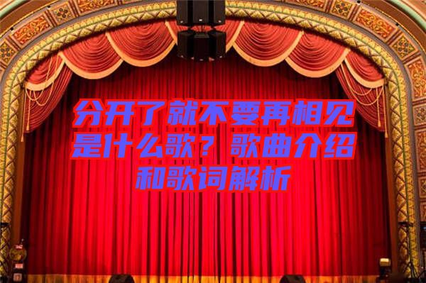 分開了就不要再相見是什么歌？歌曲介紹和歌詞解析