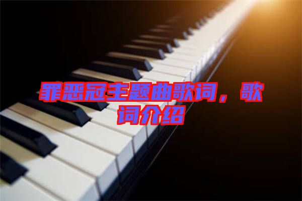 罪惡冠主題曲歌詞，歌詞介紹