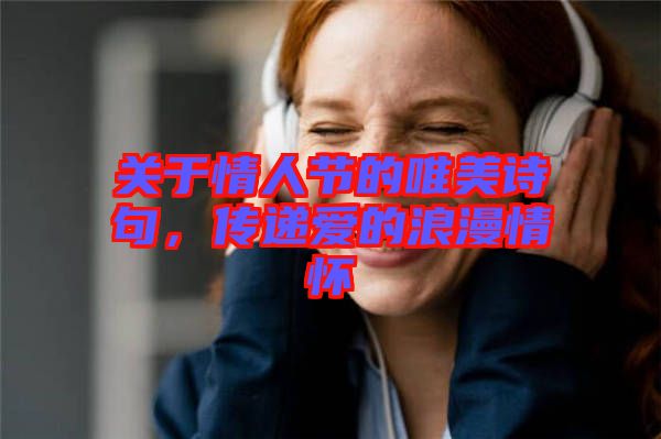 關(guān)于情人節(jié)的唯美詩句，傳遞愛的浪漫情懷