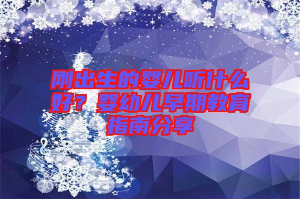 剛出生的嬰兒聽什么好？嬰幼兒早期教育指南分享