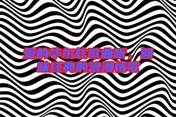 愛的華爾茲歌曲聽，回味經(jīng)典的浪漫情歌