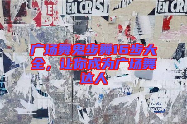 廣場舞鬼步舞16步大全，讓你成為廣場舞達人