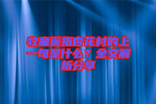 牧童遙指杏花村的上一句是什么？全文解析分享