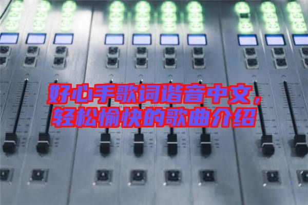 好心手歌詞諧音中文，輕松愉快的歌曲介紹