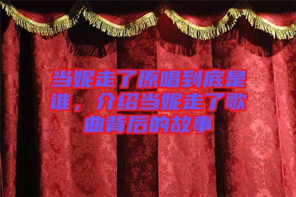 當(dāng)妮走了原唱到底是誰，介紹當(dāng)妮走了歌曲背后的故事