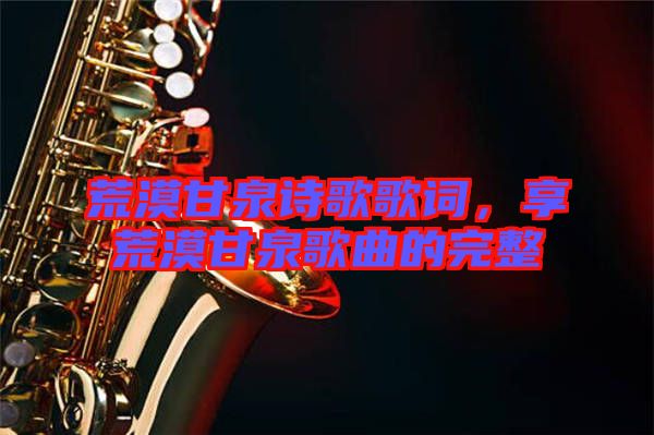 荒漠甘泉詩歌歌詞，享荒漠甘泉歌曲的完整