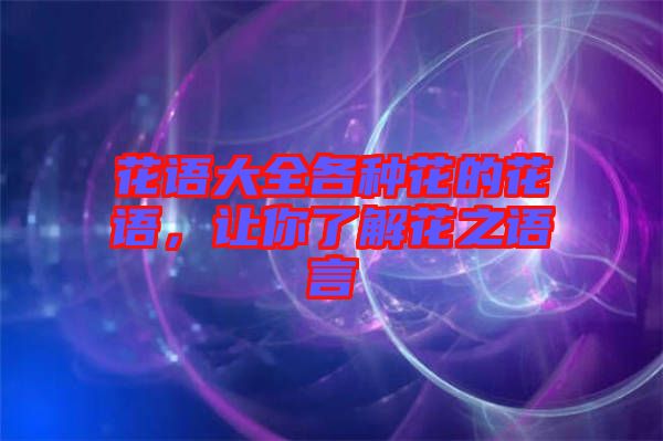 花語大全各種花的花語，讓你了解花之語言