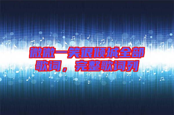 微微一笑很傾城全部歌詞，完整歌詞列
