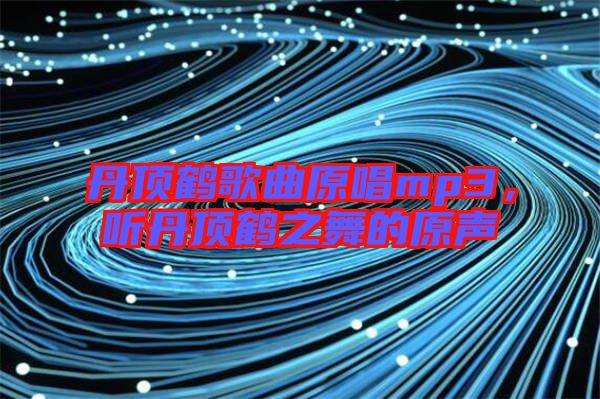 丹頂鶴歌曲原唱mp3，聽丹頂鶴之舞的原聲