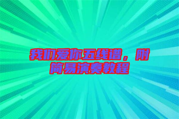 我們愛你五線譜，附簡(jiǎn)易演奏教程