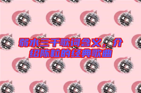 弱水三千歌詞含義，介紹陳粒的經(jīng)典歌曲