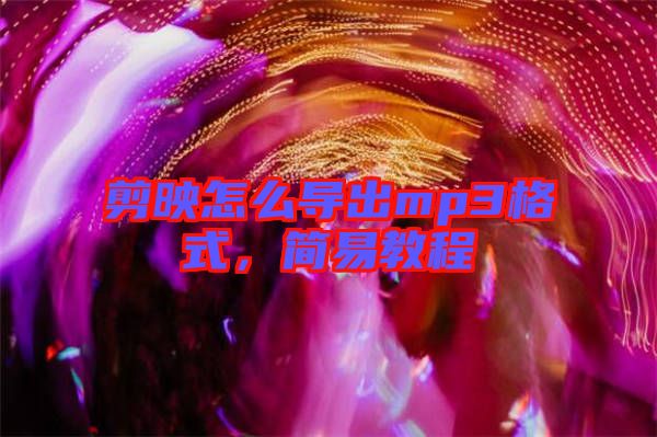 剪映怎么導(dǎo)出mp3格式，簡易教程