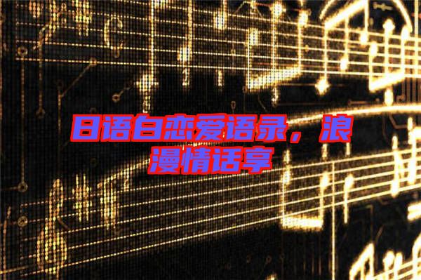 日語白戀愛語錄，浪漫情話享