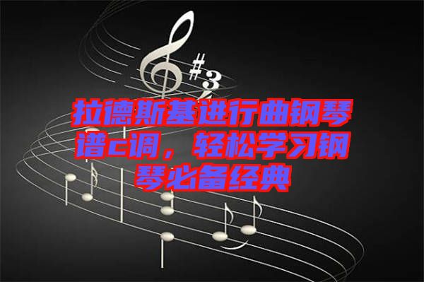 拉德斯基進行曲鋼琴譜c調(diào)，輕松學(xué)習(xí)鋼琴必備經(jīng)典