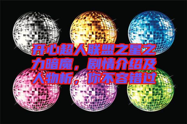 開心超人聯(lián)盟之星之力暗魔，劇情介紹及人物析，你不容錯(cuò)過