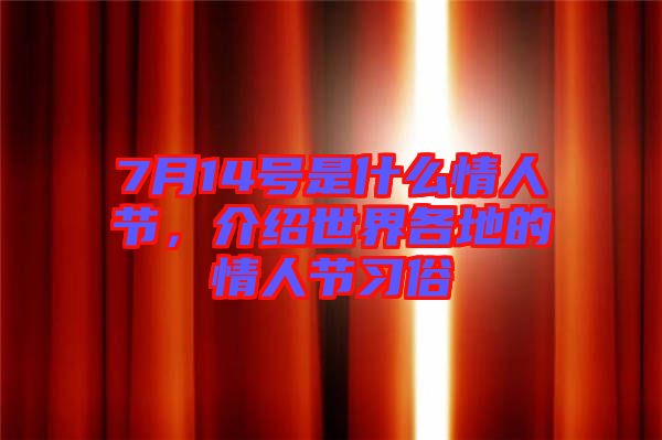 7月14號是什么情人節(jié)，介紹世界各地的情人節(jié)習(xí)俗