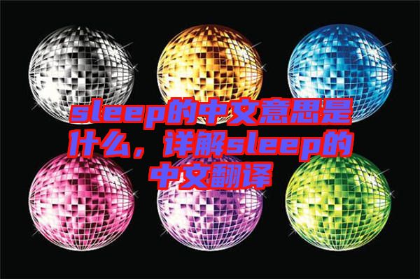 sleep的中文意思是什么，詳解sleep的中文翻譯
