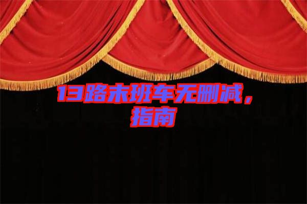 13路末班車無刪減，指南