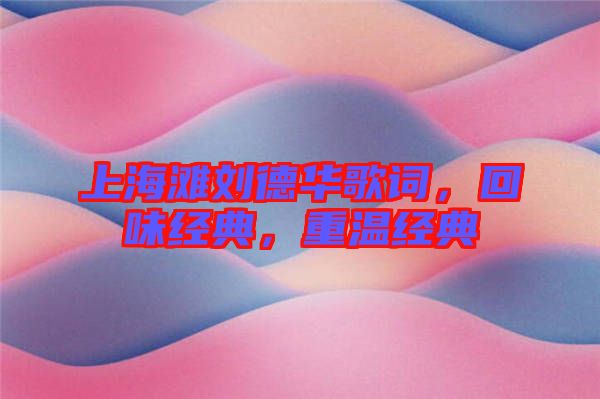 上海灘劉德華歌詞，回味經(jīng)典，重溫經(jīng)典
