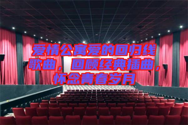 愛情公寓愛的回歸線歌曲，回顧經(jīng)典插曲，懷念青春歲月