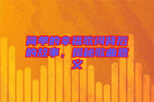 簡(jiǎn)單的幸福歌詞背后的故事，揭秘歌曲意義