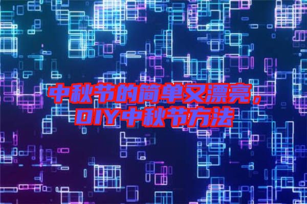 中秋節(jié)的簡單又漂亮，DIY中秋節(jié)方法