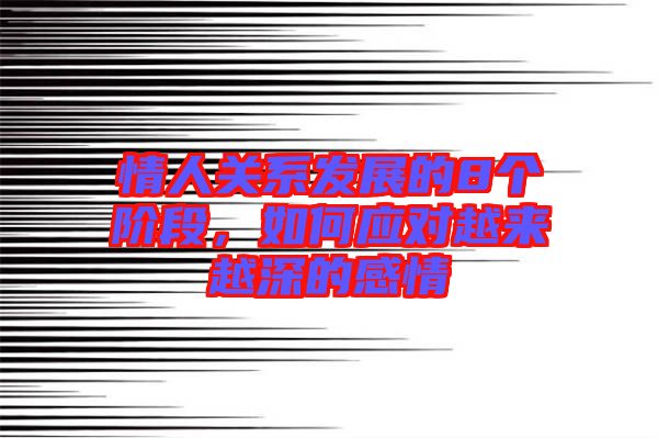 情人關(guān)系發(fā)展的8個(gè)階段，如何應(yīng)對越來越深的感情