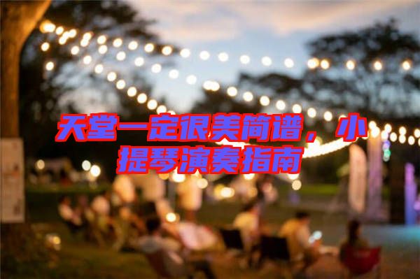 天堂一定很美簡譜，小提琴演奏指南