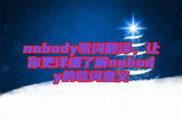 nobody歌詞翻譯，讓你更詳細(xì)了解nobody的歌詞意義