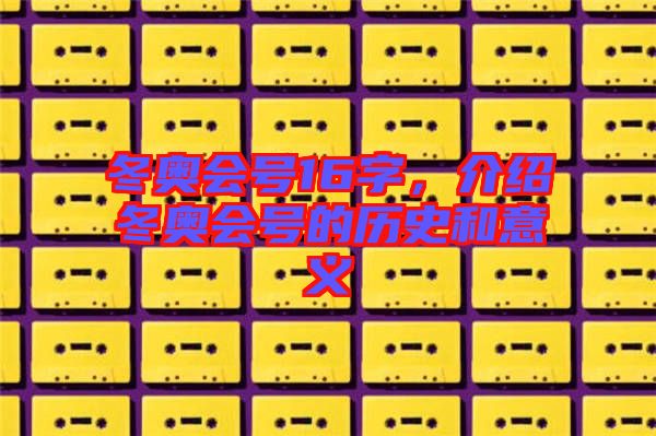 冬奧會號16字，介紹冬奧會號的歷史和意義