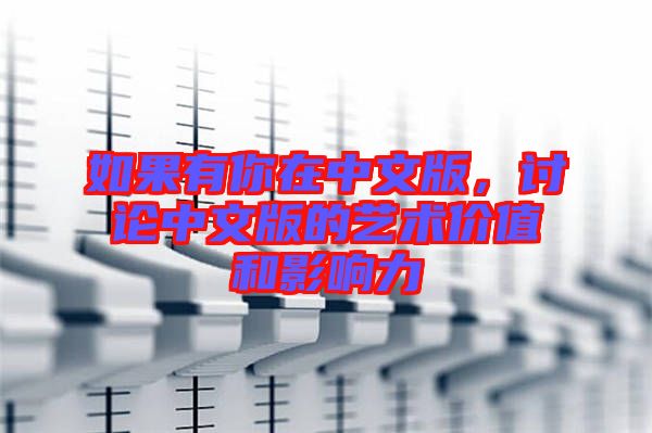 如果有你在中文版，討論中文版的藝術(shù)價(jià)值和影響力